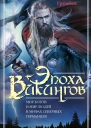 Эпоха викингов Мир богов и мир людей в мифах северных германцев  Грёнбек Вильгельм Пер с англ ЕВ Ламановой