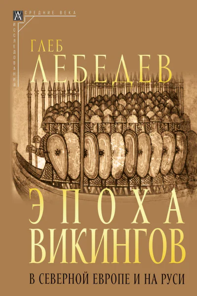 Эпоха викингов в Северной Европе и на Руси  2е изд испр  Глеб Сергеевич Лебедев