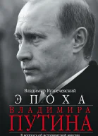 Эпоха Владимира Путина К вопросу об исторической миссии второго президента России