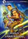 Эпоха Завоеваний
