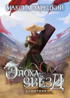 Эпоха Звезд 4 Защитник