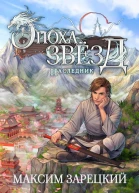 Эпоха Звезд Наследник