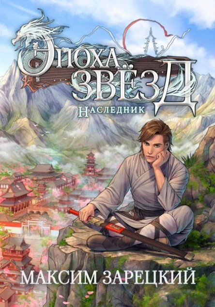Эпоха Звезд Наследник