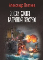Эпохи холст  багряной кистью Роман