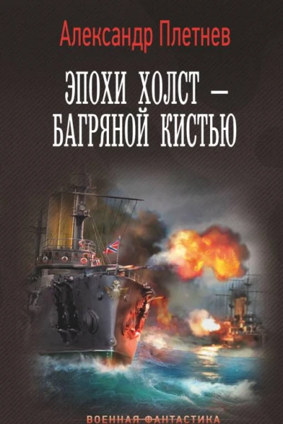 Эпохи холст  багряной кистью Роман