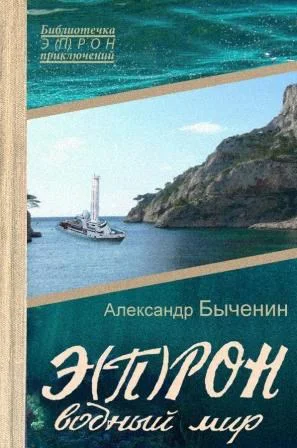 ЭПРОН7 Водный мир