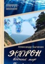 ЭПРОН9 Водный мир Конкиста СИ