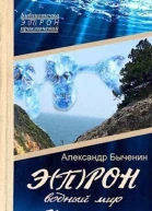 ЭПРОН9 Водный мир Конкиста СИ