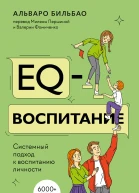 EQвоспитание