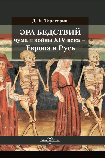 Эра бедствий чума и войны XIV века  Европа и Русь
