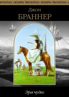 Эра чудес сборник