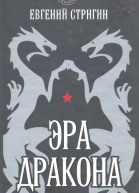 Эра дракона