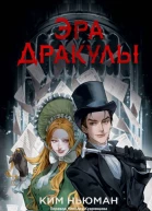 Эра Дракулы  Ким Ньюман