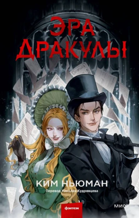 Эра Дракулы  Ким Ньюман