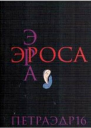 Эра Эроса  сборник эротических стихов и прозы