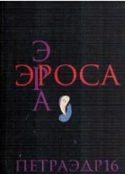 Эра Эроса  сборник эротических стихов и прозы