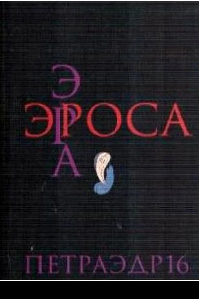 Эра Эроса  сборник эротических стихов и прозы
