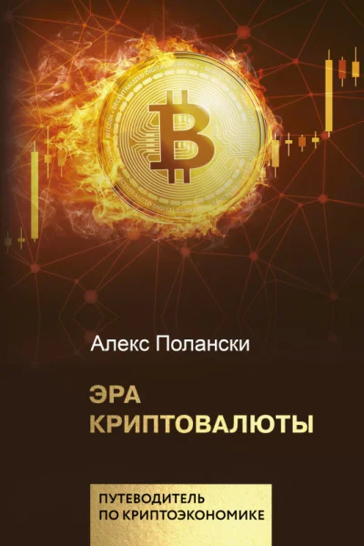 Эра криптовалюты  Алекс Полански