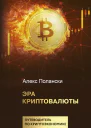 Эра криптовалюты