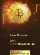 Эра криптовалюты