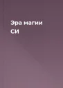 Эра магии СИ