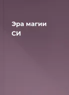 Эра магии СИ
