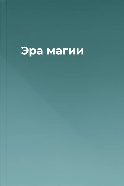 Эра магии