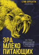 Эра млекопитающих Из тени динозавров к мировому господству