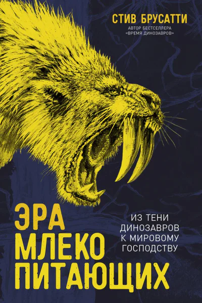 Эра млекопитающих Из тени динозавров к мировому господству