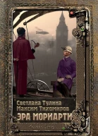 Эра Мориарти