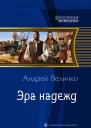 Эра надежд