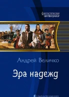 Эра надежд