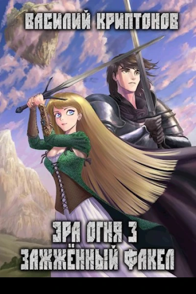 Эра Огня 3 Зажженный факел