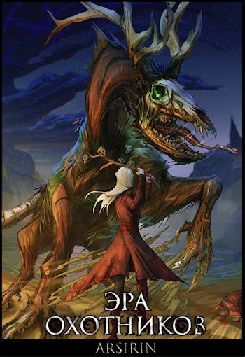 Эра Охотников  2 СИ