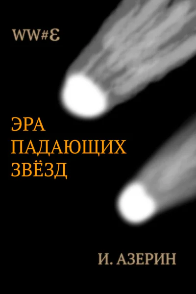 Эра падающих звёзд