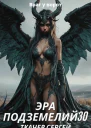 Эра подземелий 30