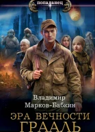 Эра Вечности Грааль  Владимир МарковБабкин