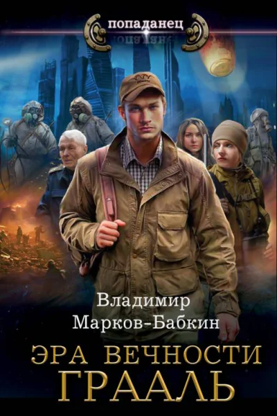 Эра Вечности Грааль  Владимир МарковБабкин