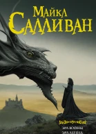 Эра войны Эра легенд  фантастические романы  Майкл Салливан  перевод с английского Ю Хохловой