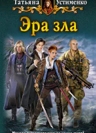 Эра зла  Татьяна Устименко