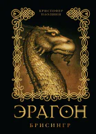 Эрагон Брисингр Роман