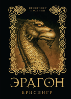 Эрагон Брисингр