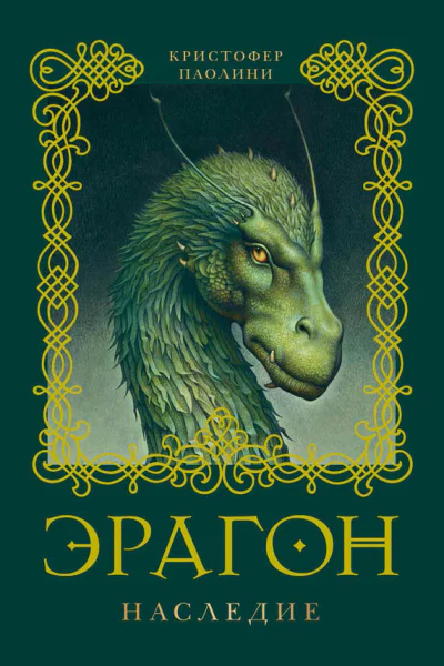 Эрагон Наследие
