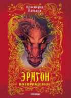 Эрагон Возвращение