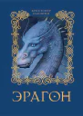 Эрагон