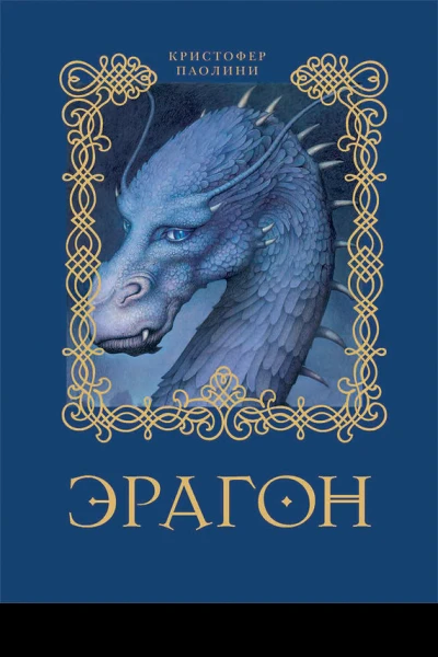 Эрагон