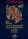 Ералашный рейс