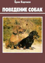 Ёран Бергман Поведение собак