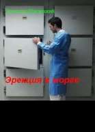 Эрекция в морге СИ