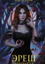 Эреш Книга огня  Лана Клонис